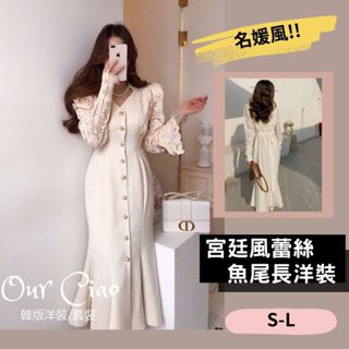 【臺灣現貨】 M-L優雅宮廷風 蕾絲洋裝 魚尾洋裝 法式洋裝 婚禮洋裝 婚禮穿搭 小禮服 婚宴服 尾牙洋裝 法式輕婚紗