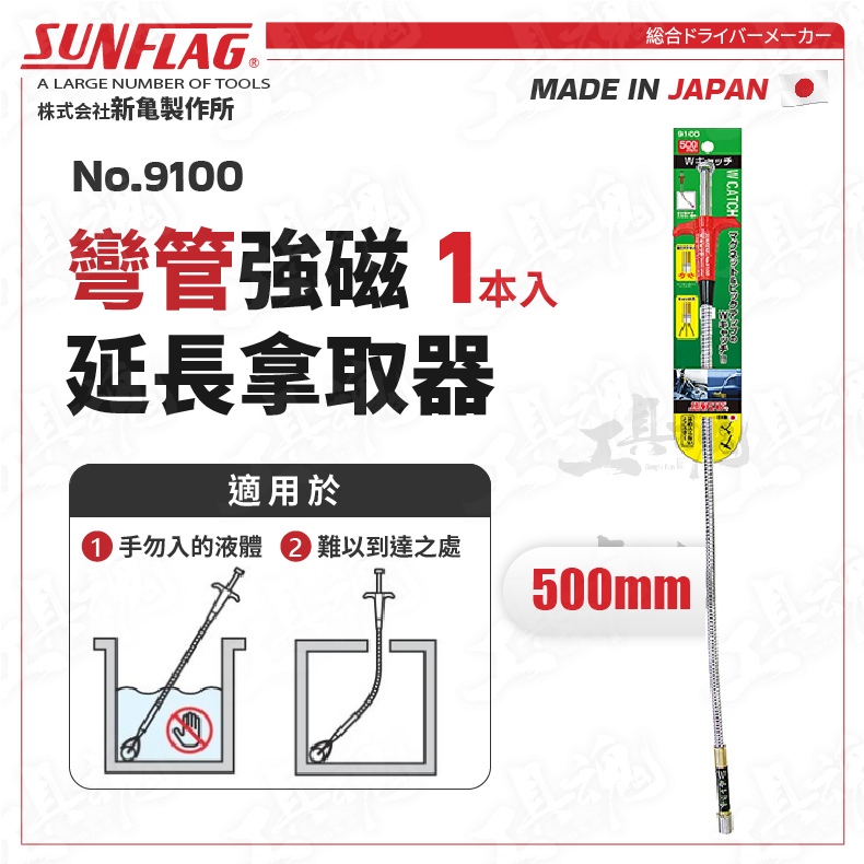 No.9100 彎管強磁拿取器 500mm 多功能 磁力 抓取器 日本 新龜 SUNFLAG 撿拾器 軟管附磁三爪萬用夾