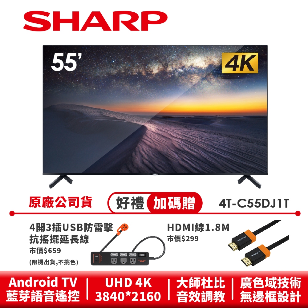 【SHARP夏普】 AQUOS 無邊框設計 4K 連網液晶顯示器 4T-C55DJ1T 55吋
