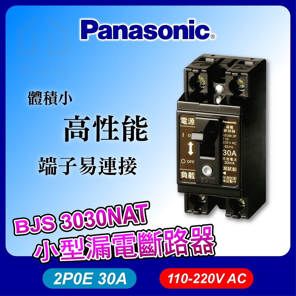 BJS 3030NAT 漏電斷路器 2P30A 國際牌 Panasonic 漏電保護器 漏電開關 BJS3030NAT