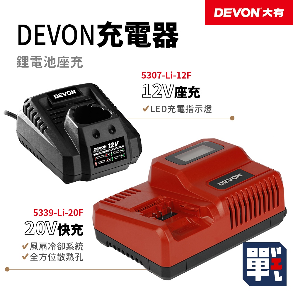 DEVON大有【12V 20V充電器】座充 電池充電器 快充 電鑽電池 充電電池 鋰電池