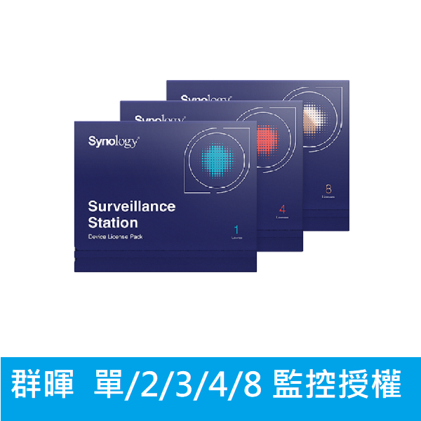 免運【單(多)個攝影授權】Synology 群暉 攝影監控裝置授權 (單/二/三/四/五)授權 光華門市