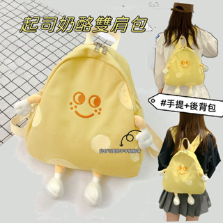 【星辰】起司奶烙造型後揹包 雙肩包 可愛卡通 小揹包 大容量 校園雙肩揹包 女 日系 後揹包 搞怪包 小紅書同款