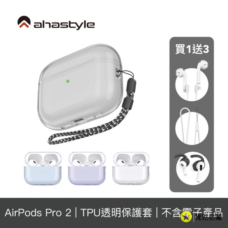 【買1送3】AHAStyle AirPods Pro 2代 透明保護殼 防摔保護套 (附防丟掛繩)