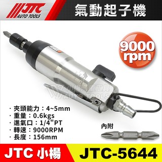【小楊汽車工具】JTC 5644 氣動起子機 氣動 起子 扳手 板手 氣動起子 氣動螺絲起子