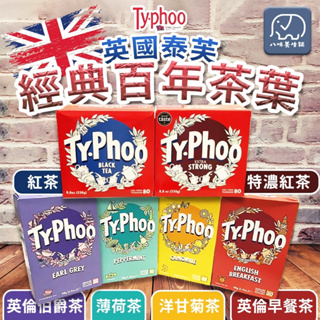 [八味養生鋪] 英國Typhoo泰芙 英倫伯爵茶 英倫早餐茶 洋甘菊茶 薄荷茶 特濃紅茶 特選紅茶 泰芙 茶包 泰芙茶