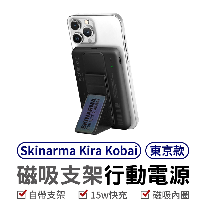 Skinarma Kira Kobai 東京款 磁吸支架行動電源 5000 mAh 行動電源 支架行動電源 磁吸式 手機