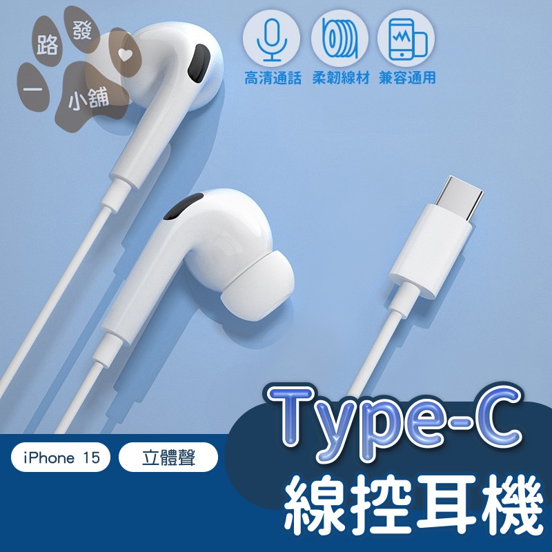 入耳式線控耳機 Type-C 高音質 適用 iPhone 15 有線耳機 麥克風 3D立體聲 通話聽歌 半入耳式 耳道式