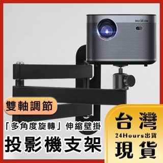 【臺灣24H快速出貨】微型投影機「多角度旋轉」伸縮壁掛架/懸吊支架 多款 支架 伸縮架 投影機架 壁掛架