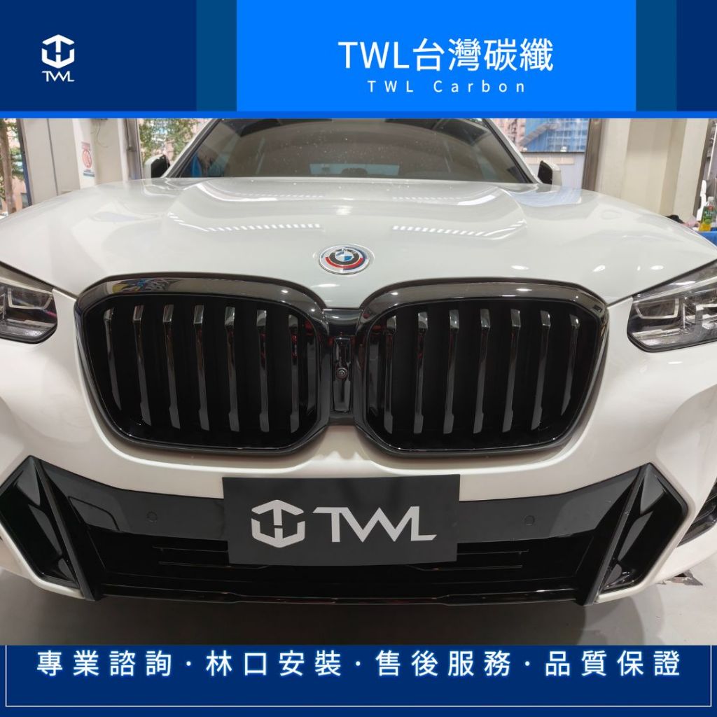 TWL台灣碳纖 BMW 寶馬  G01 X3 G02 X4  2022年小改款  鼻頭 單槓 單線 亮黑 台灣製造