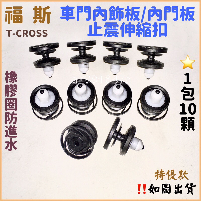 ‼️快速出貨‼️福斯 VW VAG車門板卡式壓扣 T型十字門卡飾夾 T-cross T6