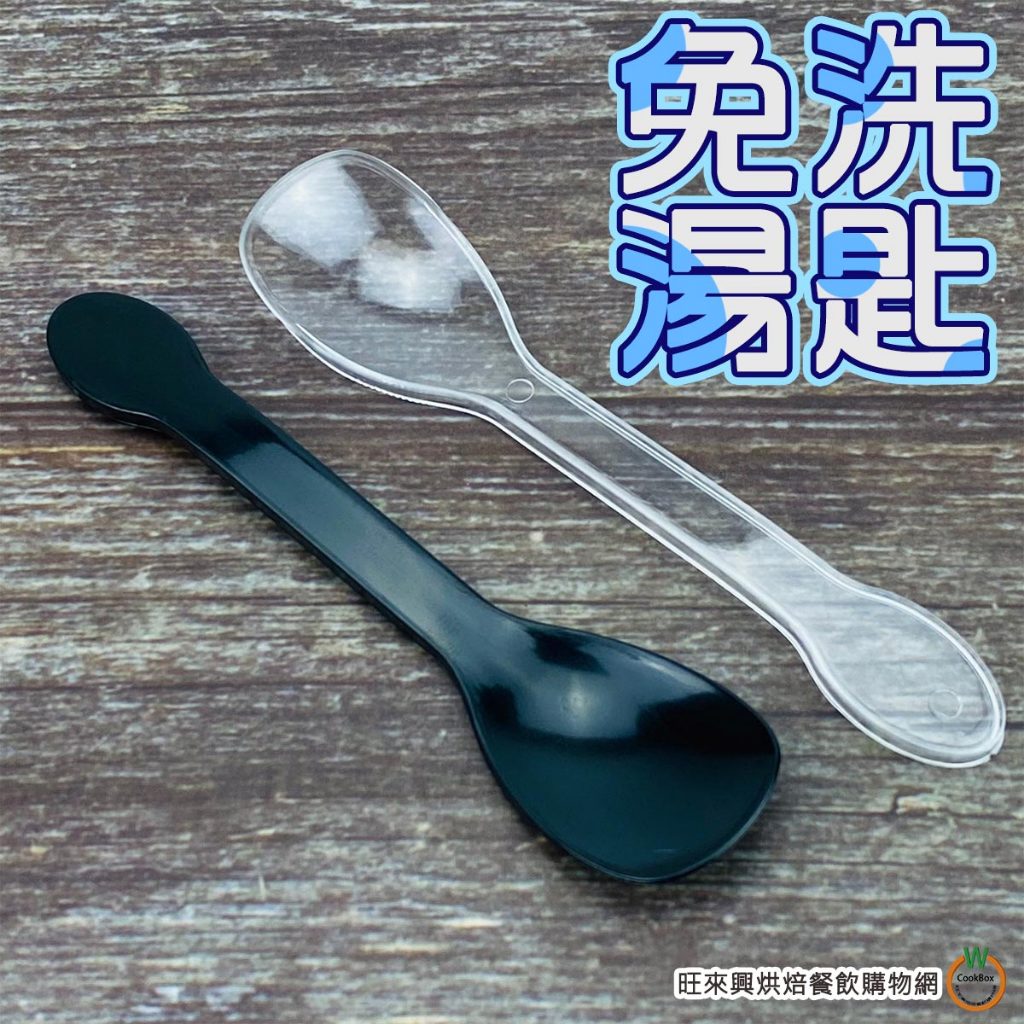 免洗湯匙 [ 黑 / 透明 ] 100入 單支包裝 獨立包裝 甜點 蛋糕 布丁 湯匙 小湯匙