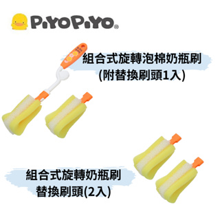 👶🏻可可貝兒👶🏻PiYoPiYo 黃色小鴨 組合式旋轉泡棉奶瓶刷(附替換刷頭1入) 組合式旋轉奶瓶刷替換刷頭(2入)
