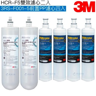 【3M】HCR-05雙效淨水系統專用濾心HCR-F5二入｜前置PP濾心3RS-F001-5四入【3M授權經銷】