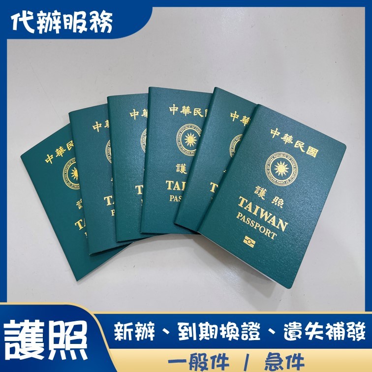 【中華民國新版晶片護照代辦】Taiwan passport護照新辦、護照到期換發、護照遺失補發】