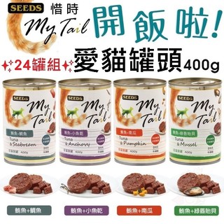 ✨48罐✨SEEDS 惜時 聖萊西《My Tail 愛貓餐罐》400g 大份量貓罐 紅肉鮪魚 副食罐 貓罐頭
