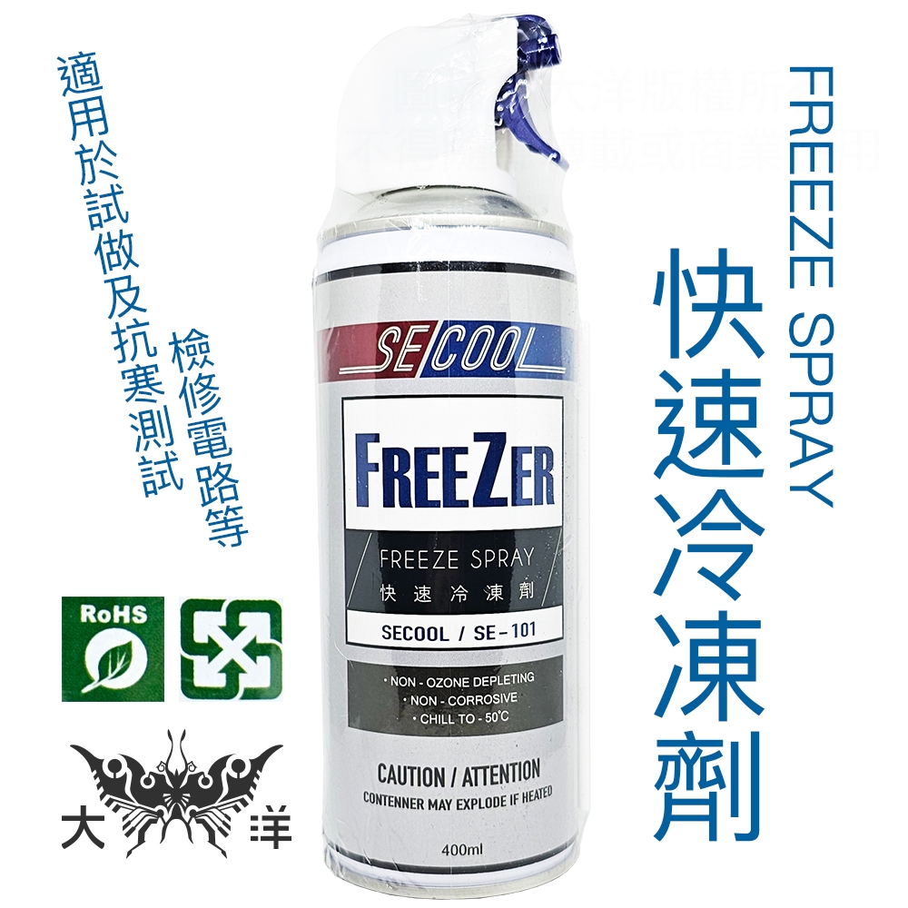 SECOOL 快速冷凍劑 FREEZE SPRAY 400ml SE-101 大洋國際電子