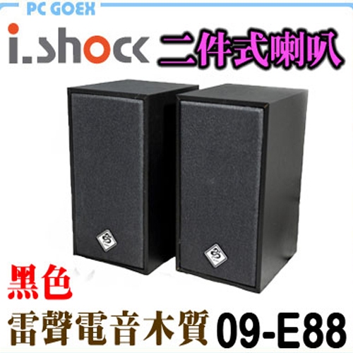 i.shock 雷聲電音木質 USB 音箱喇叭 09-E88 木紋黑 Pcgoex 軒揚