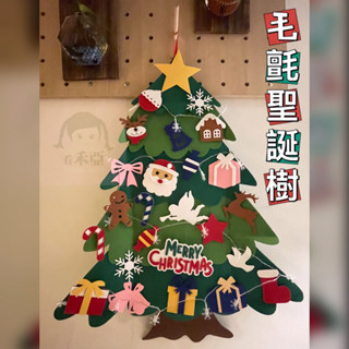 臺灣現貨速出 拼接款不織布毛氈聖誕樹 送3米20燈雪花燈 送無痕掛勾 聖誕佈置 聖誕DIY 毛氈聖誕樹