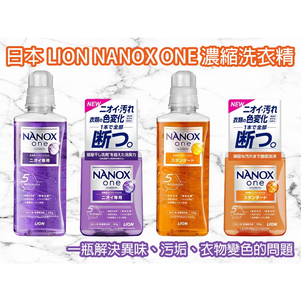 【現貨快速出貨】日本獅王LION NANOX ONE 超濃縮洗衣精 奈米樂  抗菌 除臭 除菌 洗衣精 濃縮