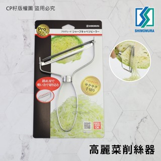 ☆CP籽☆日本 下村工業shimomura 不銹鋼斜寬面高麗菜刨絲刀 蔬果削皮器 PG-643