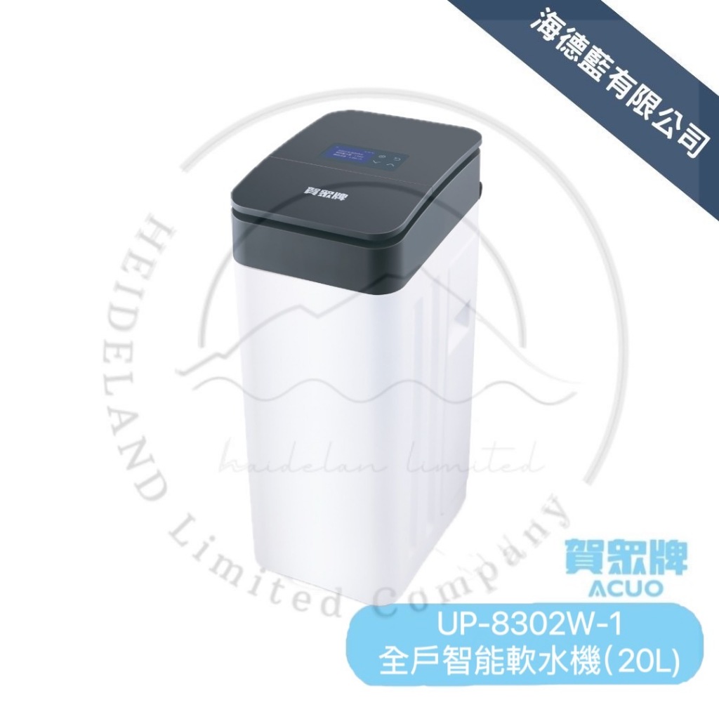 【賀眾牌】UP-8302W-1 全戶智能軟水機(20L) 新產品上市安裝贈防塵防水套