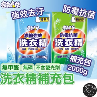 ※八戒批發※ 洗衣精 洗衣精補充包 抗菌洗衣精 濃縮洗衣精 洗衣粉 洗衣膠囊 補充包 2000g 奈森克林