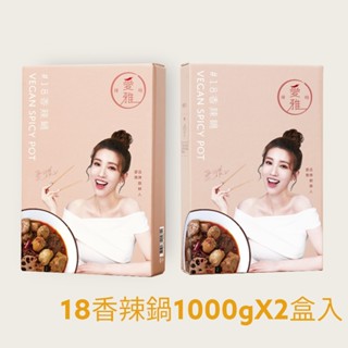 可刷卡★24H出貨★愛雅辣呦 18香辣鍋★1盒1000g*2盒入★低卡湯底 素食麻辣鍋 素麻辣鍋底 低卡麻辣鍋 素麻辣燙