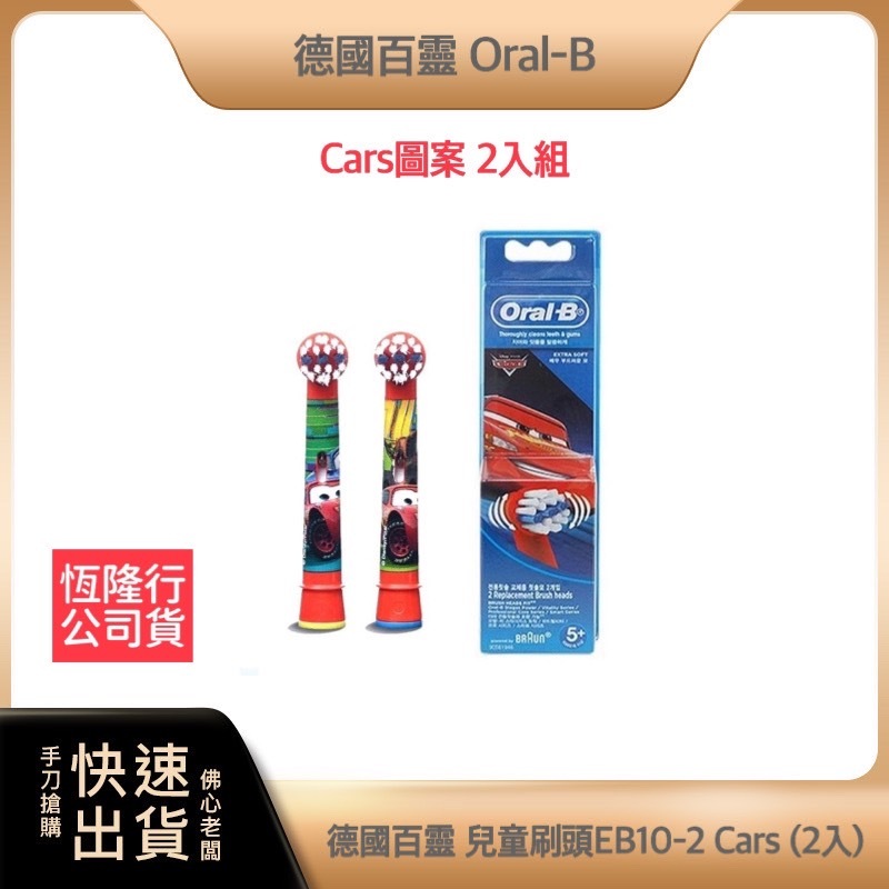 ~超商免運 快速出貨~Oral-B 兒童 迪士尼 刷頭EB10-2 (2入) 電動牙刷