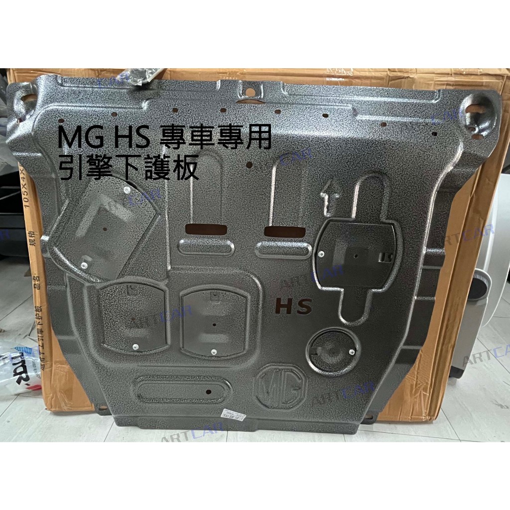 台灣出貨🔆MG HS 1.5T 2.0T PHEV 發動機引擎下護板鋁合金底板 專車專用 保護 通用