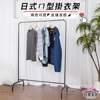 日式ㄇ型掛衣架 MIT臺灣製造 【拜爾家居】 ㄇ型衣架 ㄇ型簡約掛衣架 直播專用吊衣架 吊衣桿 晾衣架 曬衣架 衣帽架
