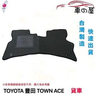 可超商取貨 蜂巢式汽車腳踏墊 專用 TOYOTA 豐田 TOWN ACE 貨車 腳踏墊 防水腳踏 台灣製造 快速出貨