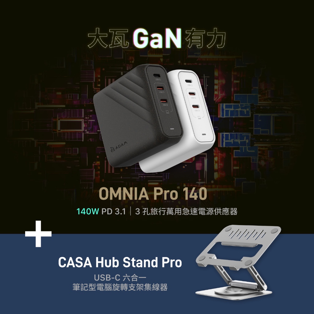 OMNIA Pro 140 140W 3孔旅行萬用快充器_CASA Hub Stand Pro 六合一筆電旋轉支架集線器