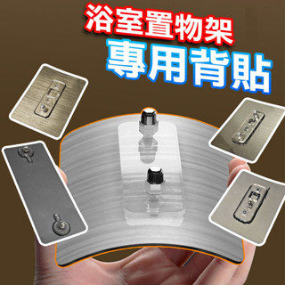 【臺灣現貨】螺絲貼 無痕 浴室置物架 背貼 不鏽鋼螺絲貼 強力黏膠 魔力貼 無痕壁掛 免打孔 螺絲貼片 免釘
