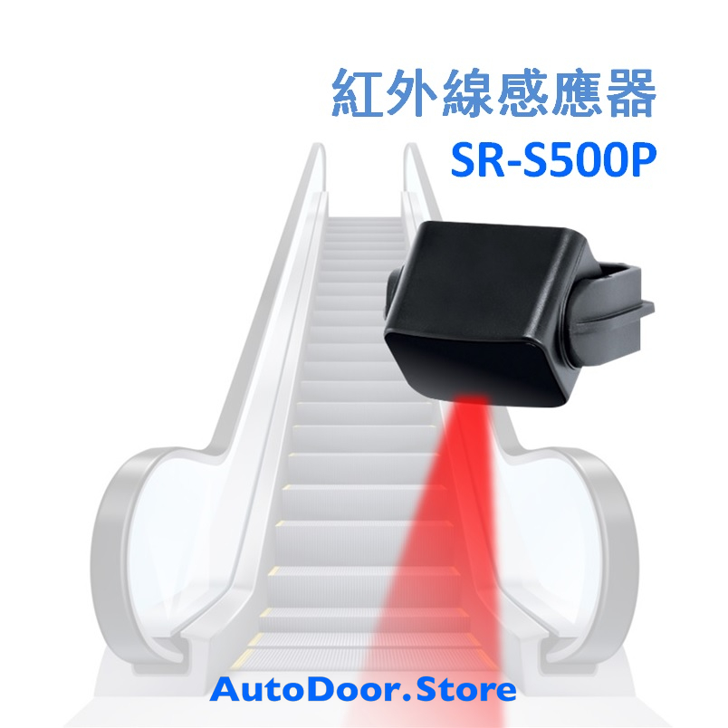 歐洲進口 SR-S500P 紅外線感應器 袖珍迷你 小型微型 檢知器 自動門 電動門 玻璃門 金屬門