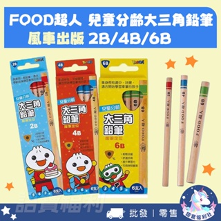【風車圖書】FOOD超人兒童分齡大三角鉛筆 2B 4B 6B鉛筆 3-7歲 兒童文具 風車圖書鉛筆 兒童鉛筆 兒童三角筆
