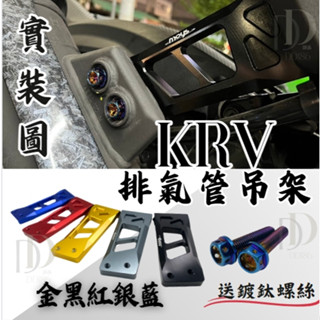 DD部品 KRV 全系/ RomaGT 厚切！排氣管吊架🔥鋁合金 排氣管支架 KRV180 Roma GT 改裝