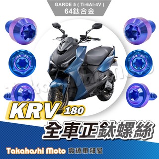【全車螺絲】 KRV 鈦螺絲 KRV Moto 鈦合金螺絲 鐵板牙 車殼螺絲 鐵板牙螺絲 前土除螺絲 KRV改裝 螺絲
