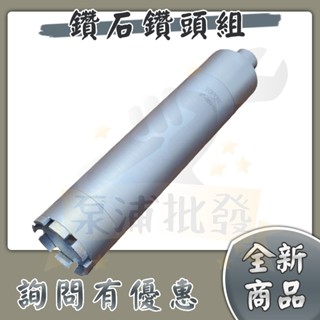 【泵浦批發】鑽石鑽頭組 鑽尾組 鑽孔機專用 洗洞 (鑽石頭+中管+接頭) 延長桿 鑽石頭 鑽石刀 鑽石管 KF-500E