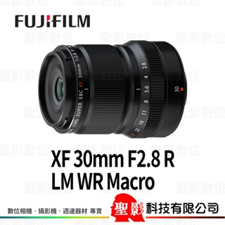 恆昶公司貨 富士 Fujifilm XF 30mm F2.8 R LM WR Macro 微距定焦鏡 1:1 防塵防滴
