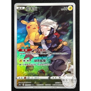 萬卡坊 / 寶可夢 PTCG 中文版 S10a 073 皮卡丘 洗翠 睡覺 小光 異圖 閃卡 CHR