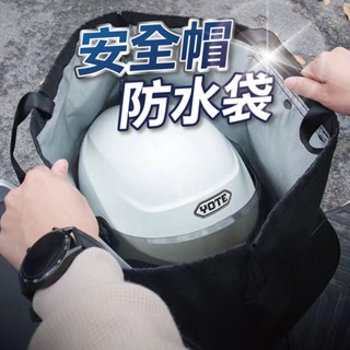 【U-mop】安全帽袋 安全帽防水袋 安全帽保護袋 安全帽防水套 安全帽收納袋 安全帽網袋 安全帽雨衣