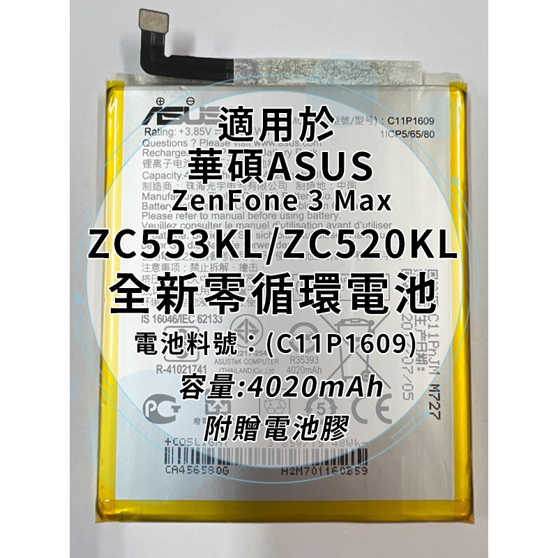 全新電池 華碩ASUS ZenFone 3 Max ZC553KL/ZC520KL 電池料號：(C11P1609)