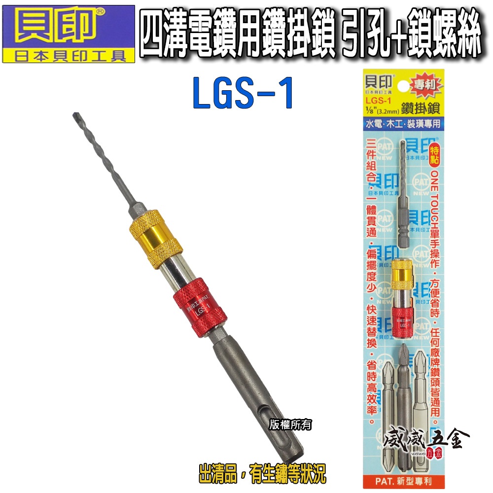 出清｜日本貝印｜引孔 鎖螺絲 四溝電鑽用鑽掛鎖 鑽兼鎖 1/8" 六角柄水泥鑽頭 附四溝柄套裝｜ LGS-1【威威五金】