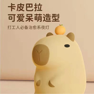 全新免運 水豚卡皮巴拉拍拍矽膠小夜燈桌面情侶閨蜜禮物柔光伴睡可愛擺飾氛圍燈