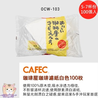 【買十送一】日製 CAFEC/三洋 珈琲屋103 梯形濾紙 漂白 5-7人/100入 T型手沖濾紙 適合聰明濾杯 咖啡屋