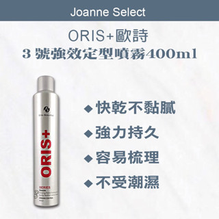 🔥現貨秒出🔥｜J’s 定型｜ ORIS+ 歐詩 3號強效定型噴霧 定型噴霧 超強型噴霧 造型品 塑形 定型液 定型