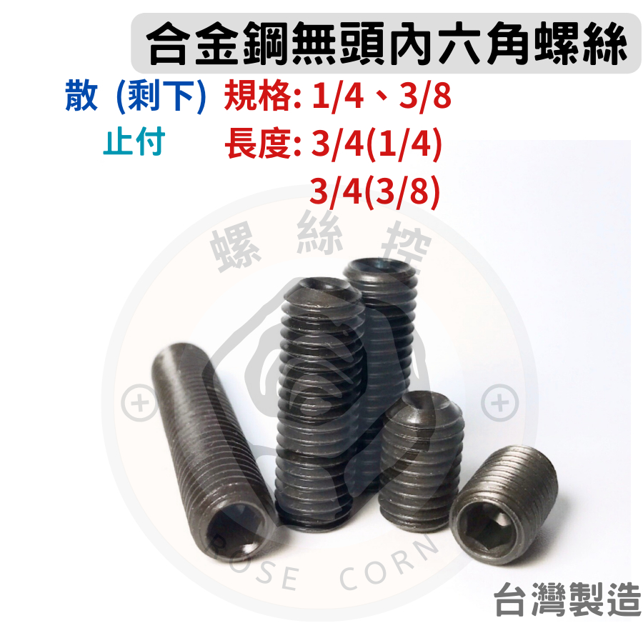 [散]合金鋼無頭內六角螺絲 SCM435 12.9級 1/4 3/8 長度 3/4 止付