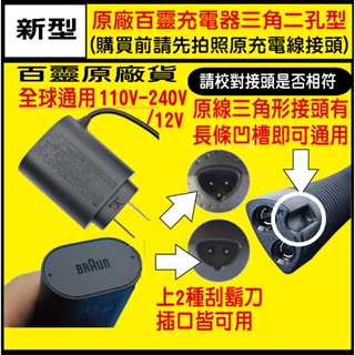 原廠新型【送毛刷】百靈 BRAUN 電動 刮鬍刀 5145s 原廠充電器 12V 適用 1/ 2/3/4/5/7/9