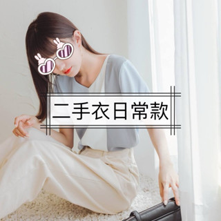 ［二手/全新］5/24更新清衣櫃啦！女生上衣 洋裝 褲子 針織外搭背心 保暖衣 泳裝